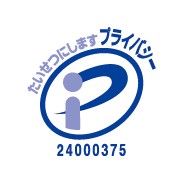 プライバシーマーク