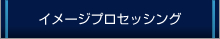 イメージプロセッシング