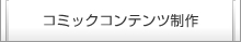 コミックコンテンツ制作