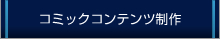 コミックコンテンツ制作