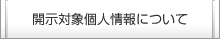 開示対象個人情報について