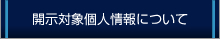 開示対象個人情報について